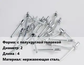 Заклепка с полукруглой головкой 2х4 нержавеющая сталь